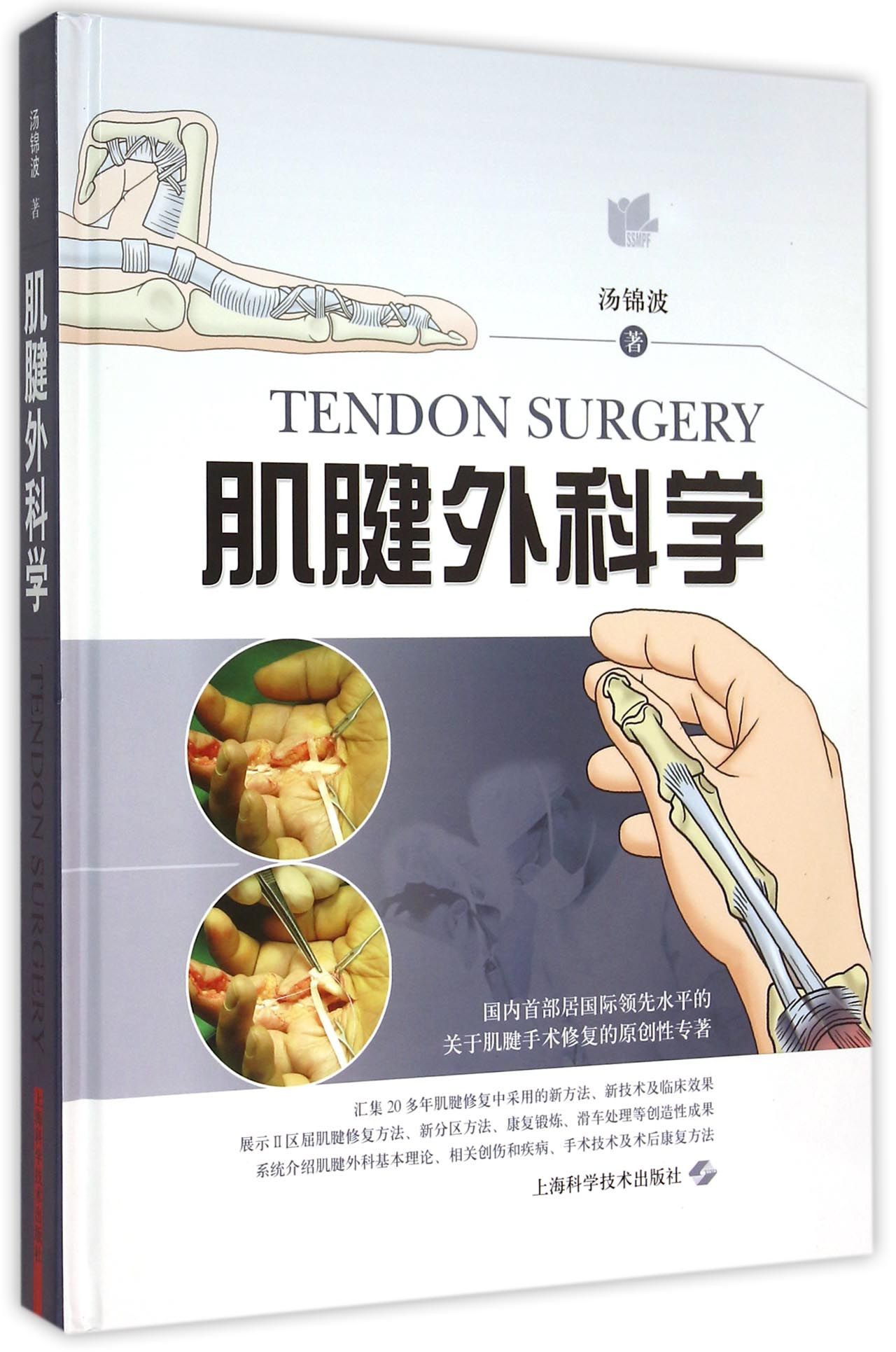 肌腱外科学(精)