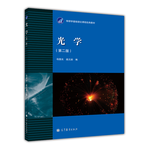 物理学基础理论课程经典教材：光学（第2版） azw3格式下载