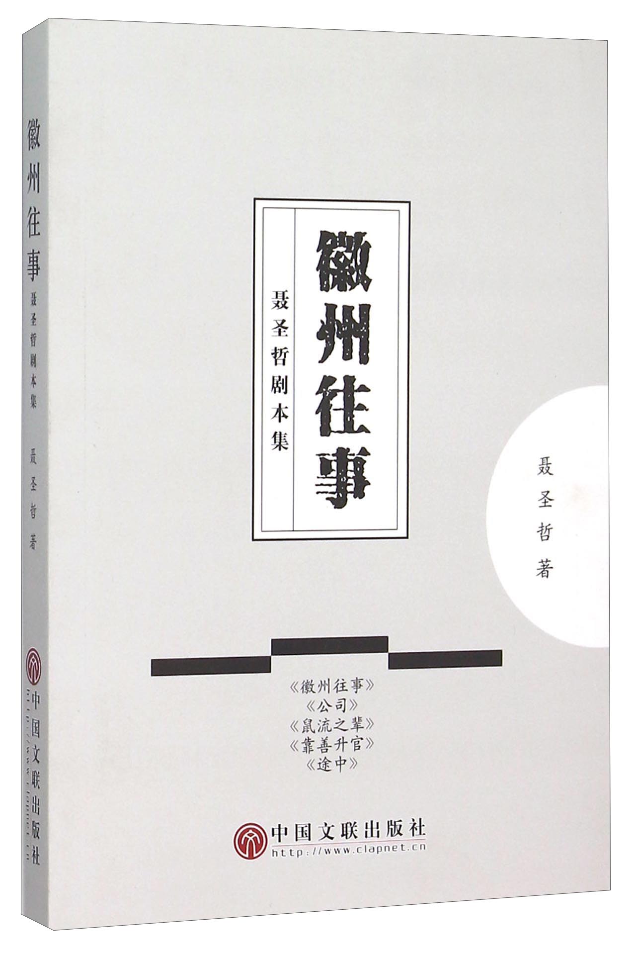 徽州往事 聂圣哲剧本集