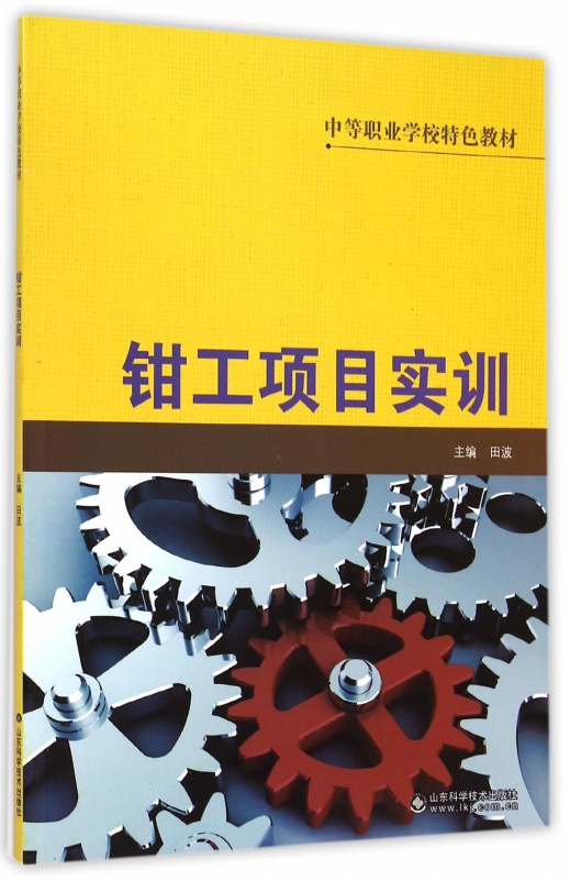 钳工项目实训(中等职业学校特色教材)
