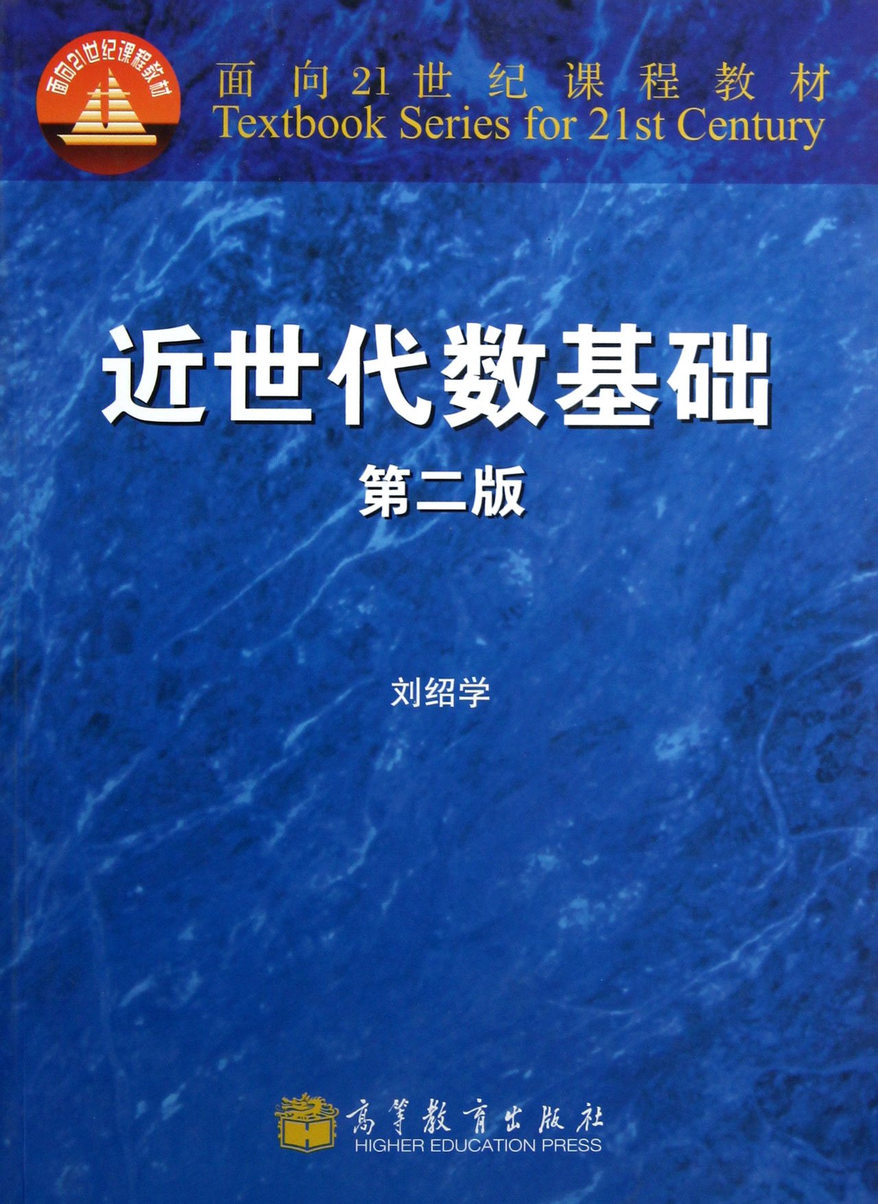 面向21世纪课程教材:近世代数基础(第2版) 刘绍学 9787040348361 高等