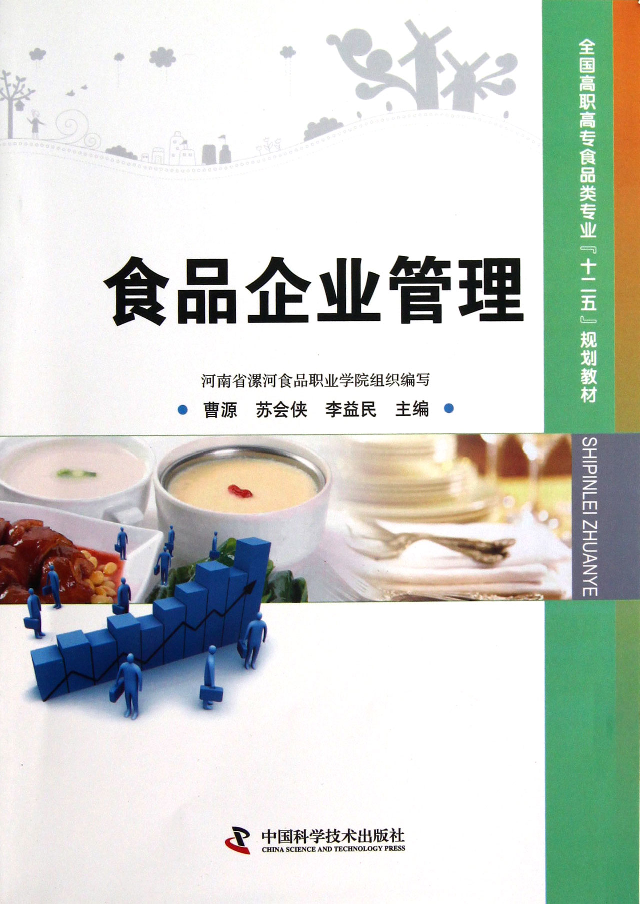 食品企业管理(全国高职高专食品类专业十二五规划教材)