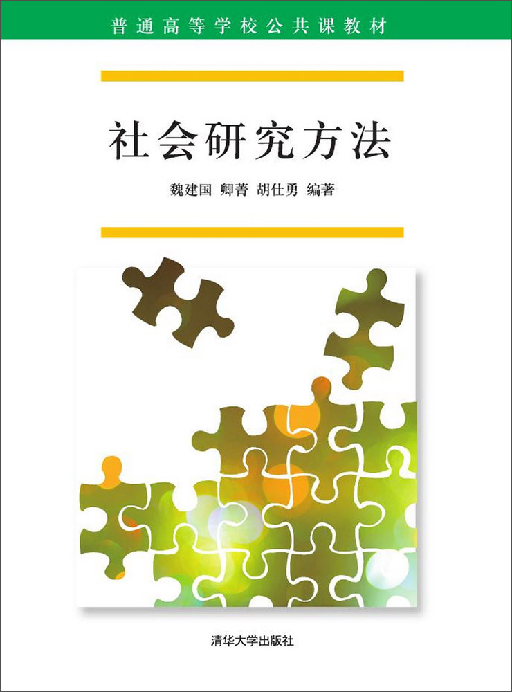 普通高等学校公共课教材社会研究方法