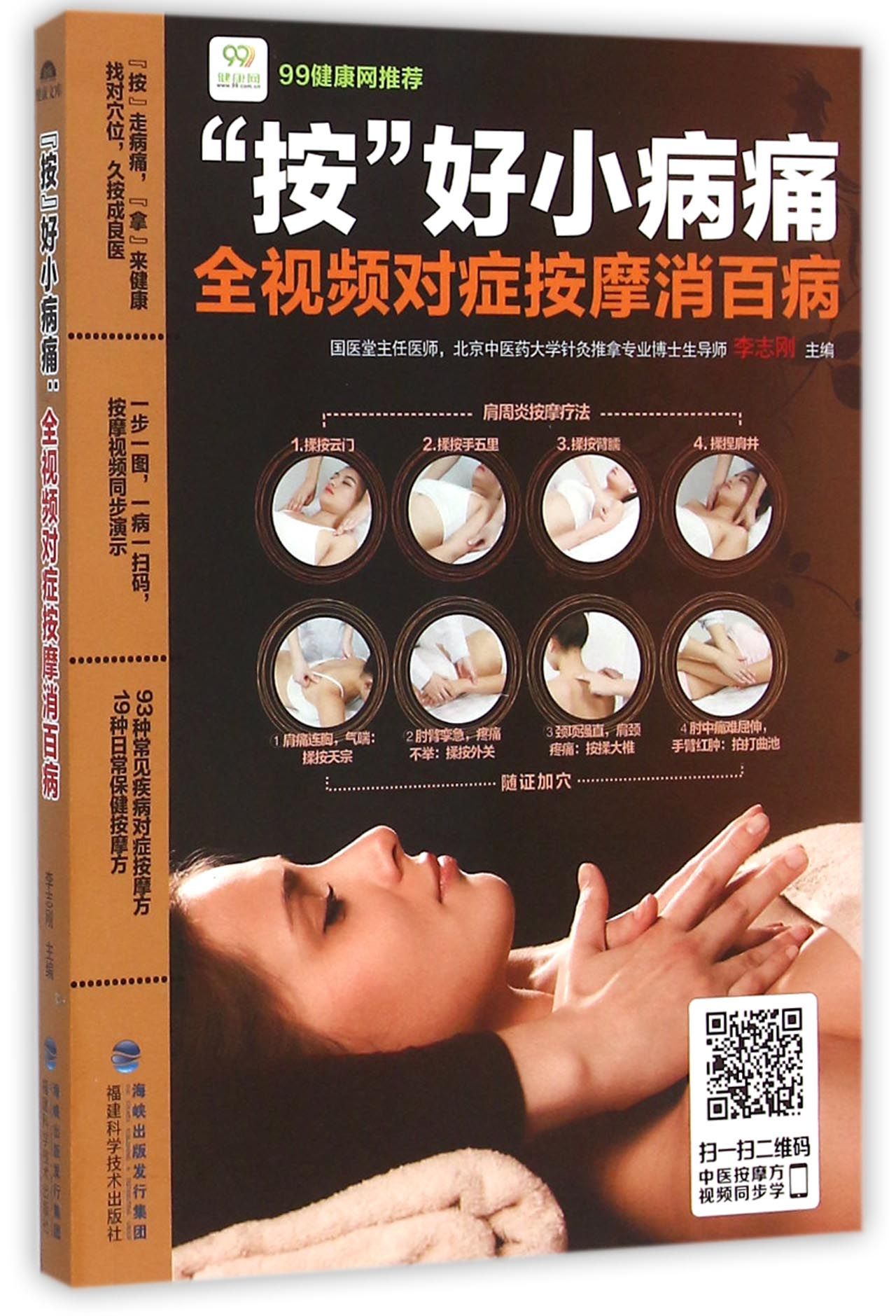 按好小病痛(全视频对症按摩消百病)