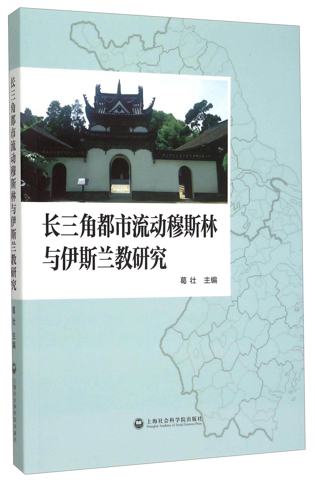 长三角都市流动穆斯林与伊斯兰教研究
