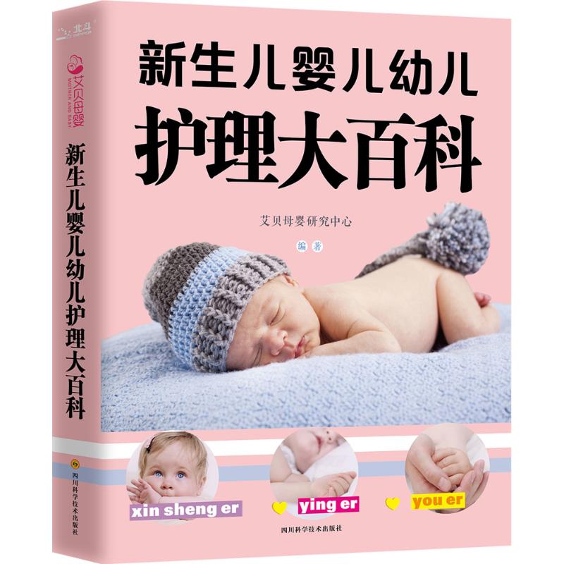 新生儿婴儿幼儿护理大百科