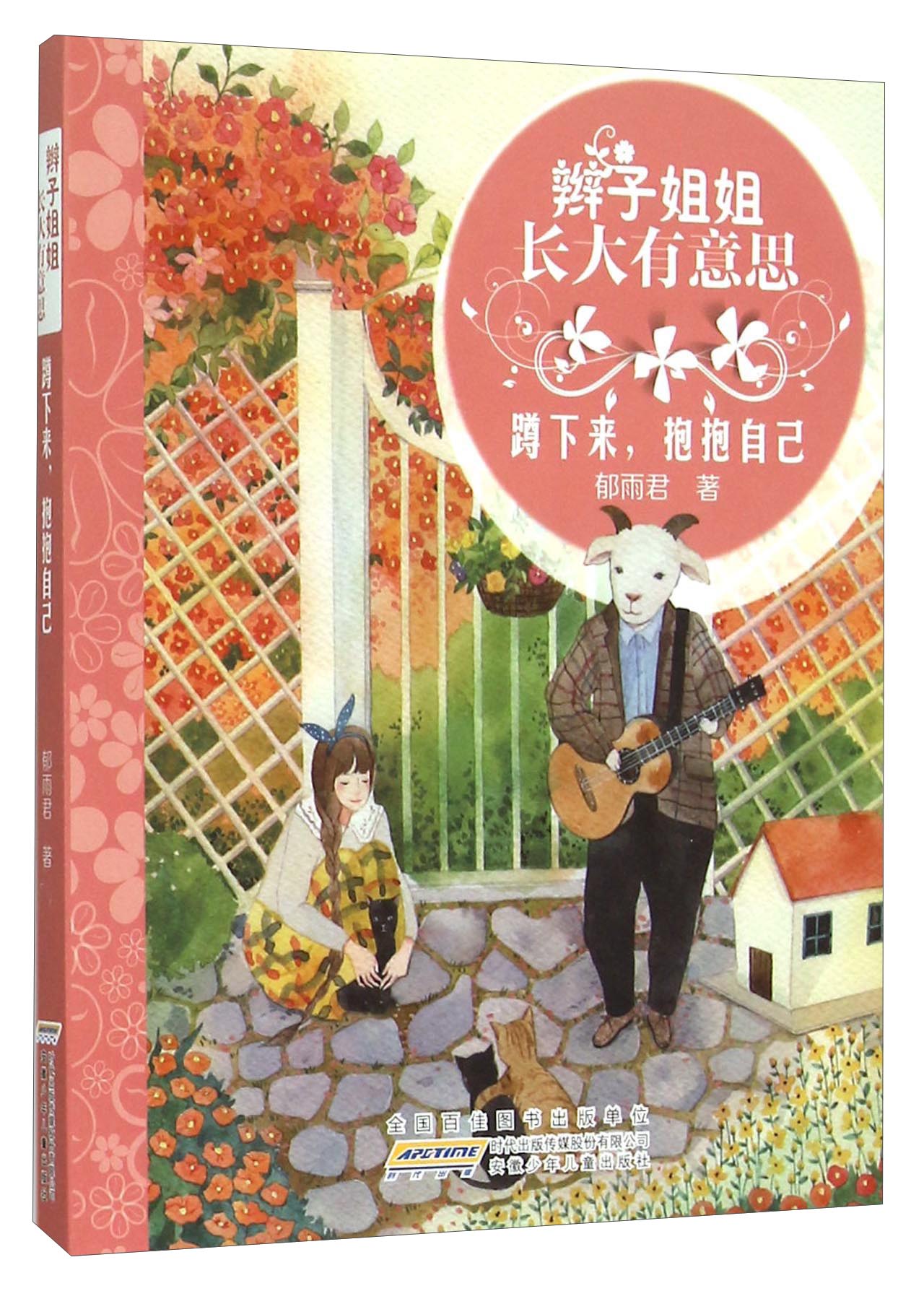 【正版】蹲下来,抱抱自己9787539782676