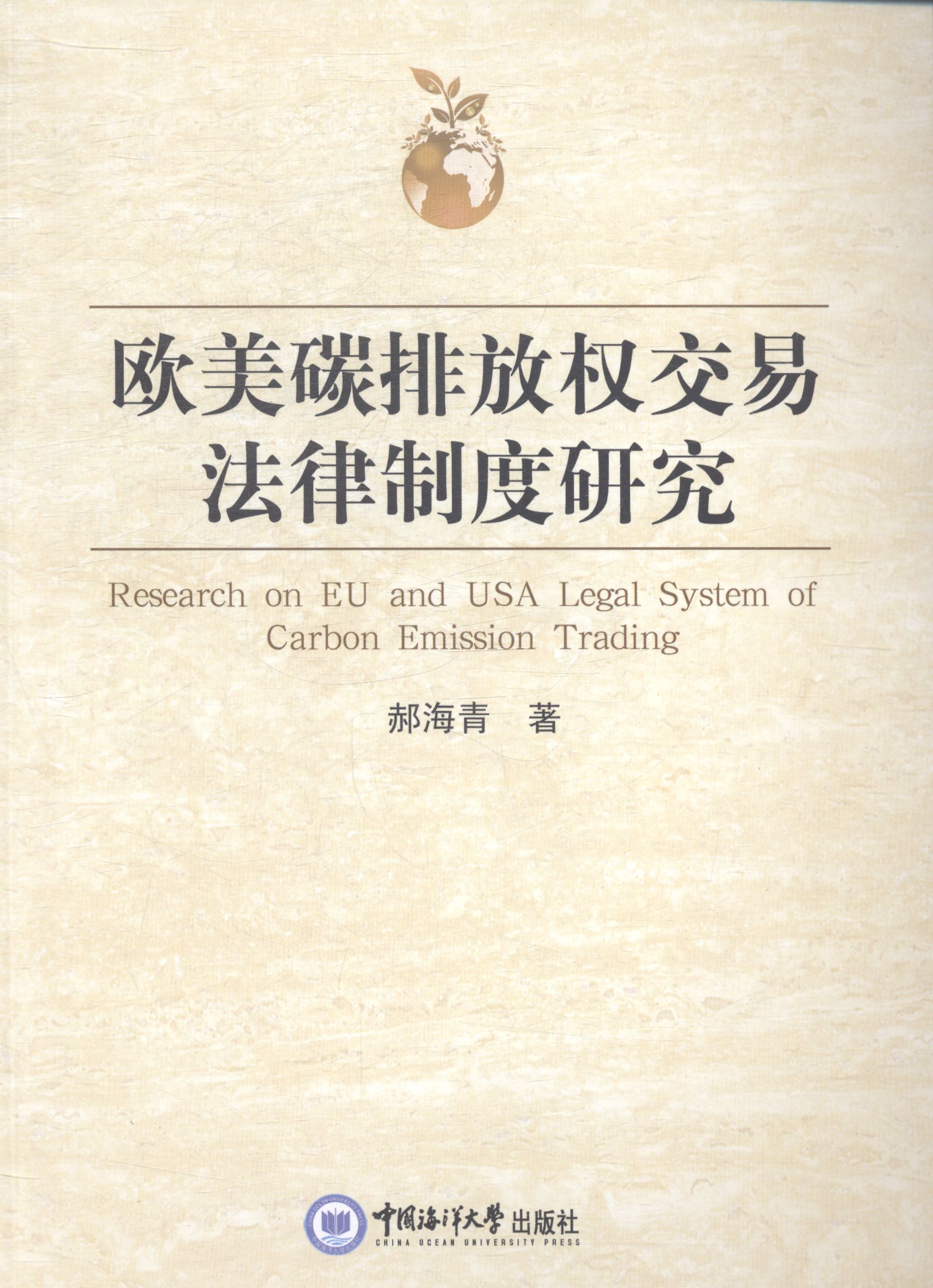欧美碳排放权交易法律制度研究 法律 书籍