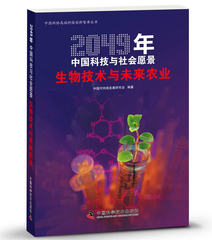 2049年中国科技与社会愿景：生物技术与未来农业
