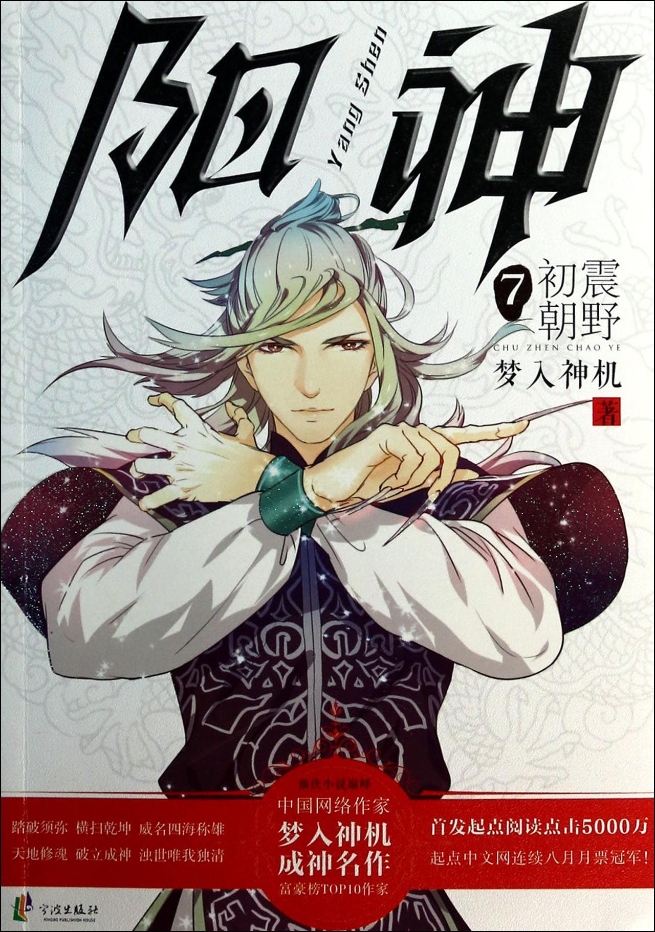 阳神(7初震朝野)