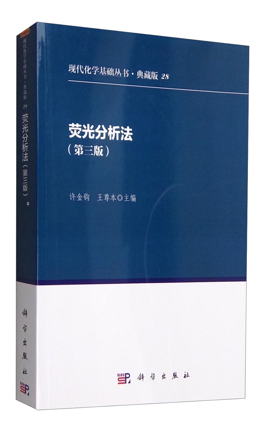 荧光分析法(第三版)