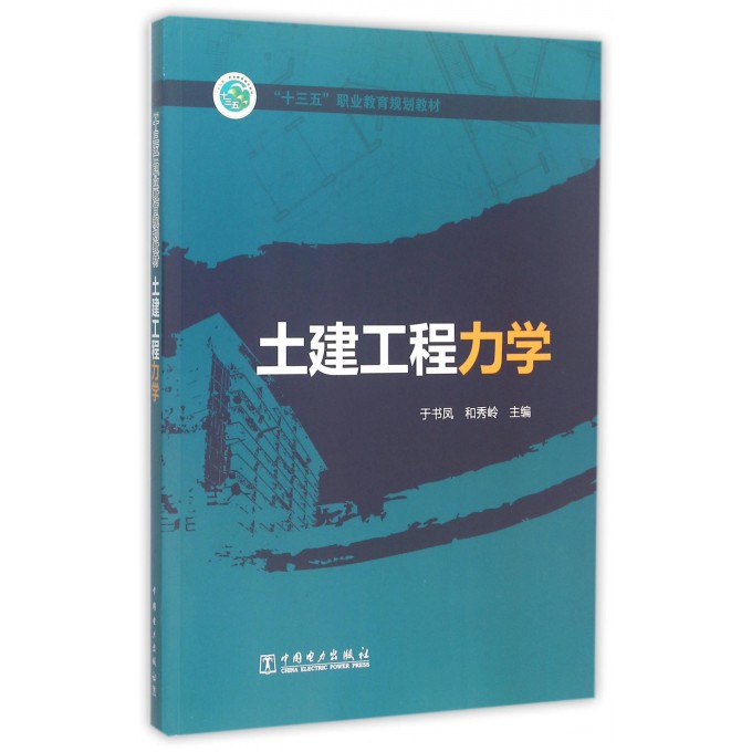 土建工程力学(十三五职业教育规划教材)