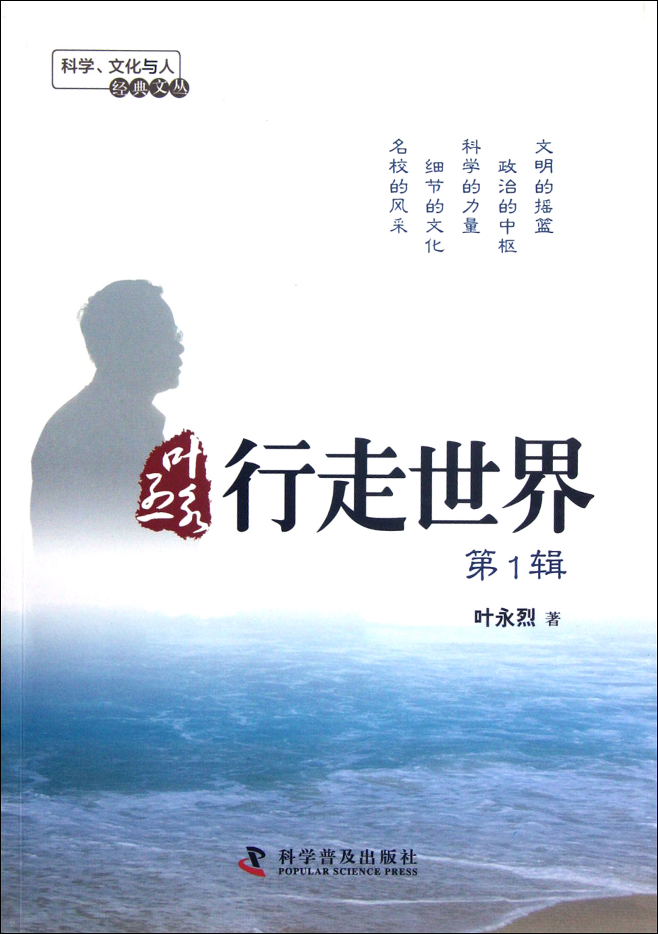 叶永烈行走世界(*辑)/科学文化与人经典文丛