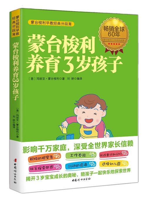 蒙台梭利养育3岁孩子