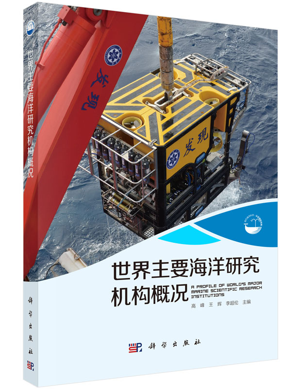世界主要海洋研究机构概况