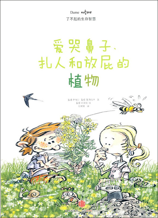 了不起的生存智慧:爱哭鼻子、扎人和放屁的