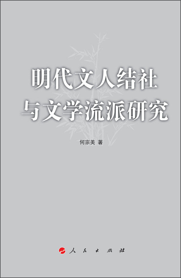 明代文人结社与文学流派研究