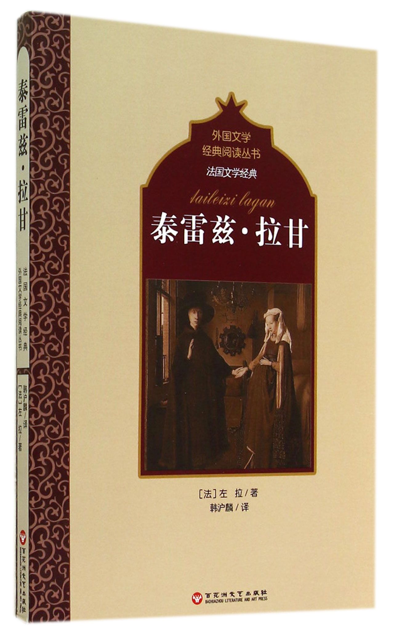 泰雷兹·拉甘/法国文学经典/外国文学经典阅读丛书