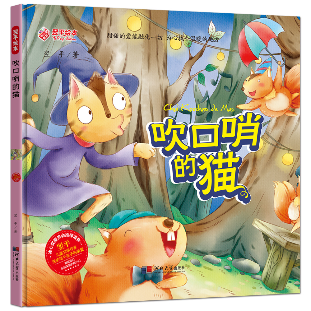翌平暖心亲子系列绘本：吹口哨的猫使用感如何?