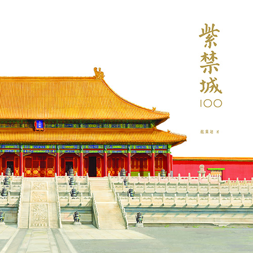 紫禁城100