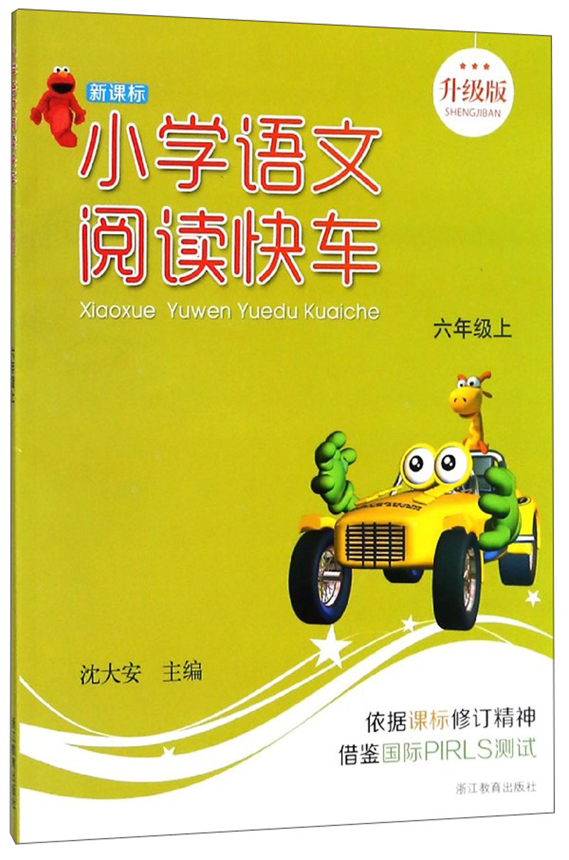 小学语文阅读快车（六年级上  升级版）