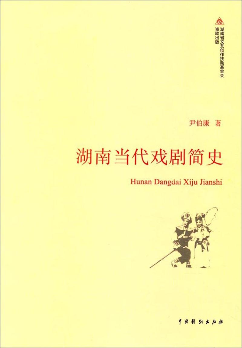 湖南当代戏剧简史