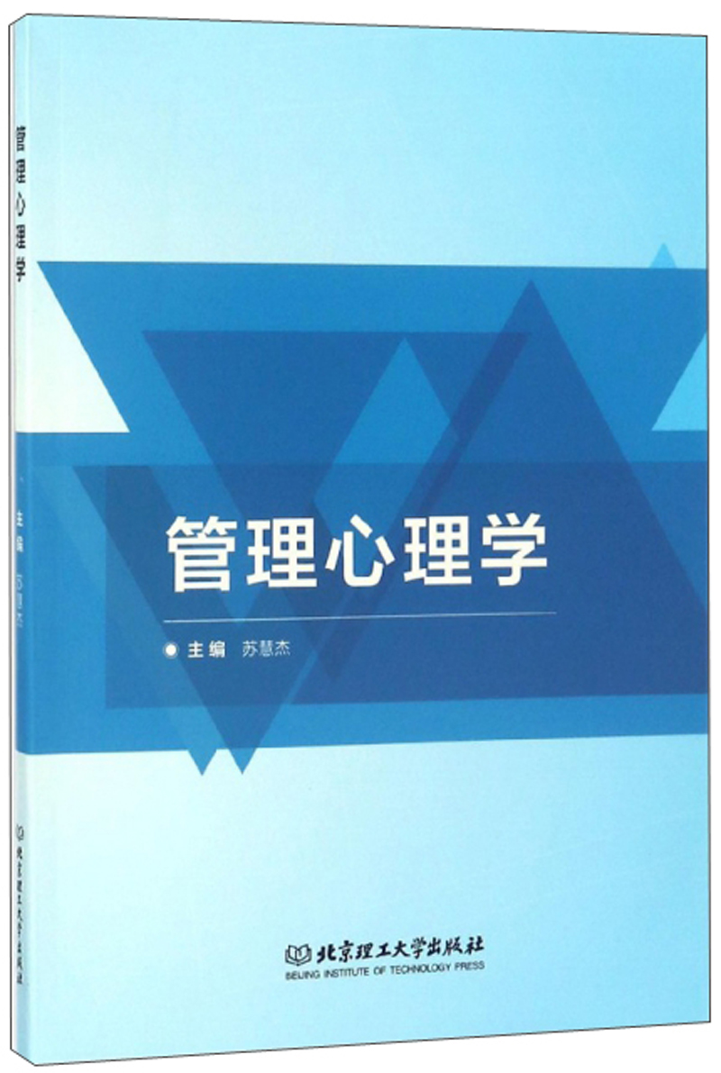 管理心理学