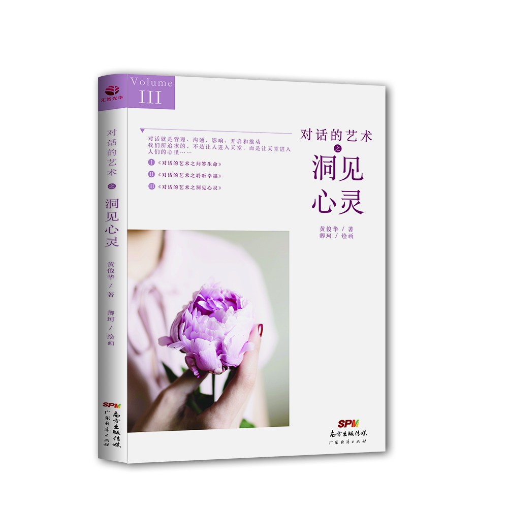 对话的艺术之洞见心灵