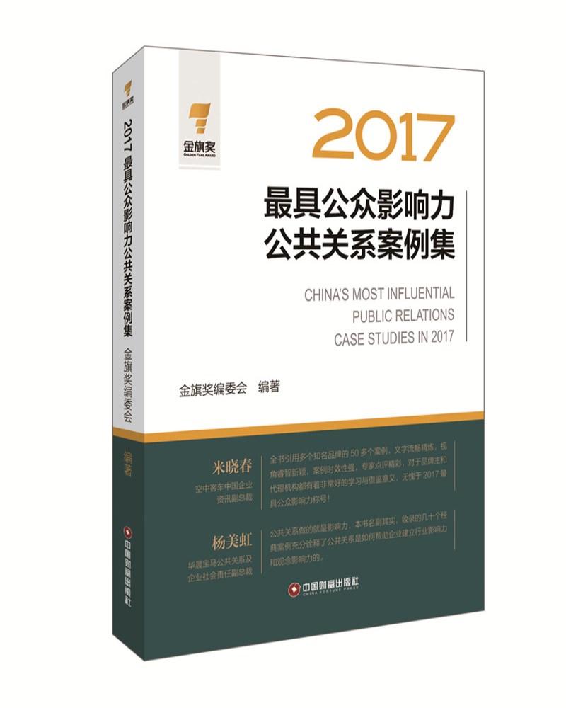 2017最具公众影响力公共关系案例集