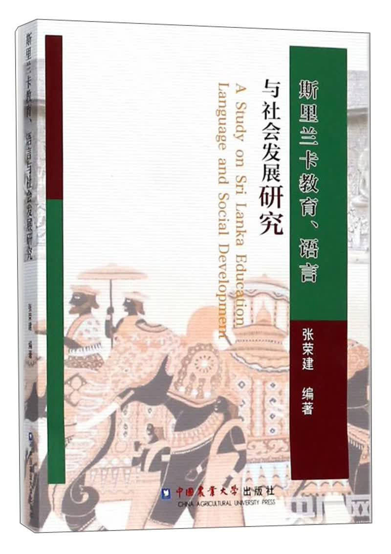 斯里兰卡教育、语言与社会发展研究