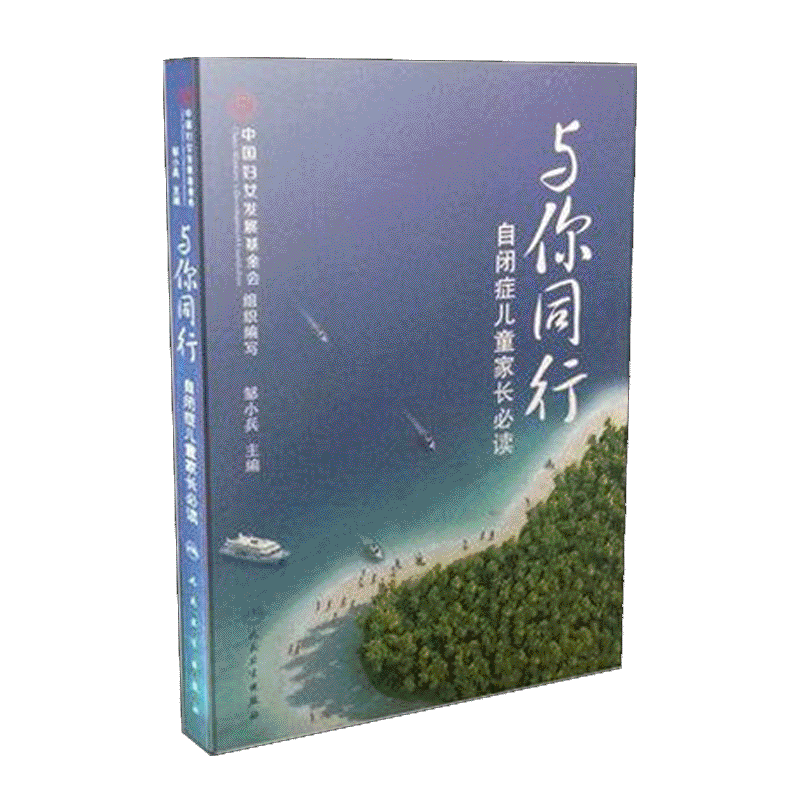 与你同行 自闭症儿童家长 邹小兵 著 自闭症儿童康复训练 儿童心理教育辅导 医学