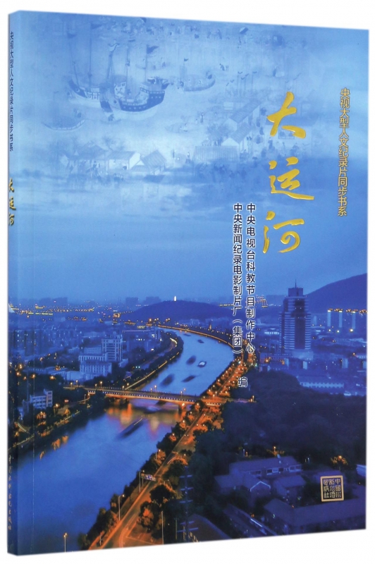 大运河/央视大型人文纪录片同步书系