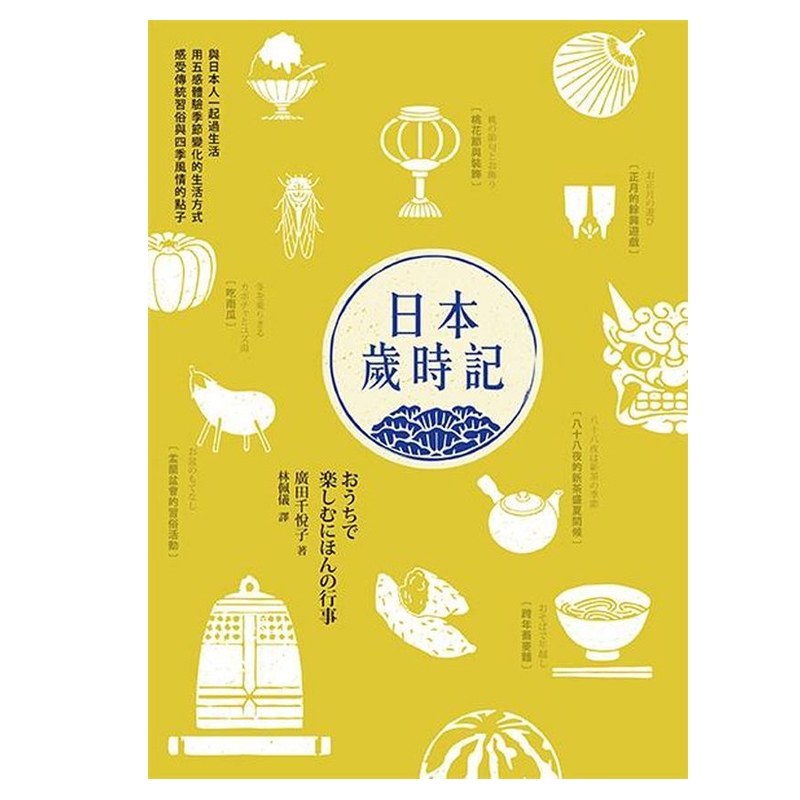 【JB】日本歲時記 廣田千悅子 這是喜愛日本的人，一定要擁有的書 港台原版图书书籍善本图书