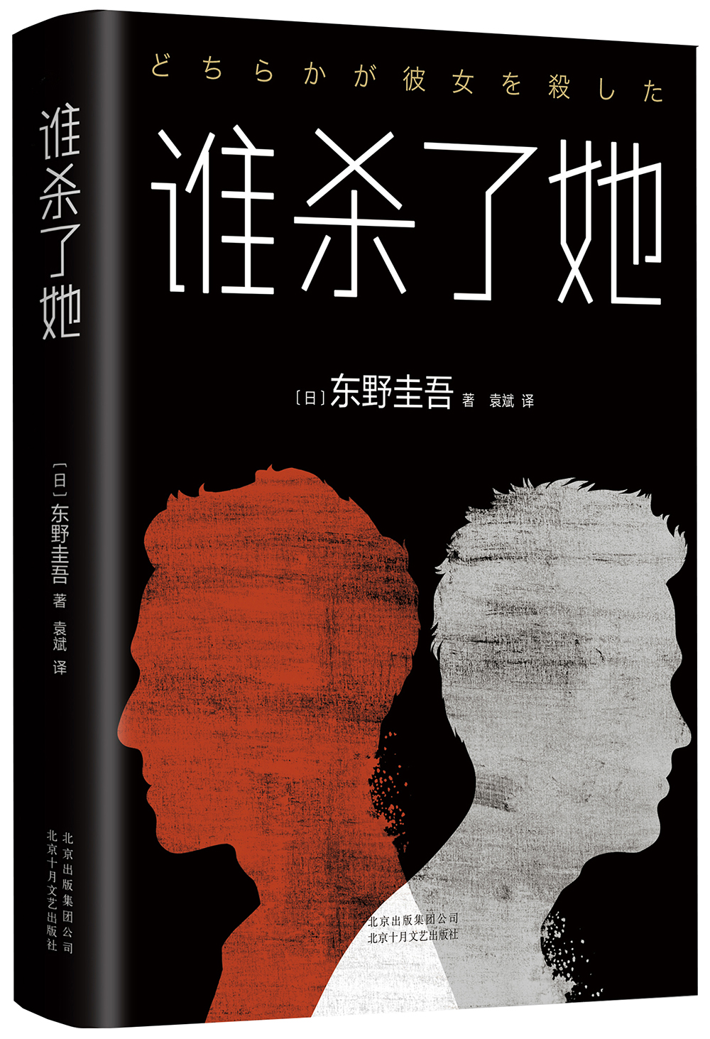 东野圭吾谁杀了她