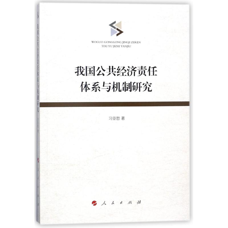 我国公共经济责任体系与机制研究