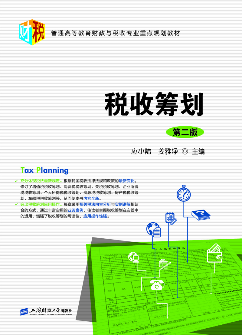 税收筹划（第二版）