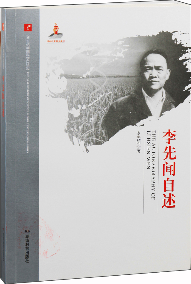 20世纪中国科学口述史:李先闻自述