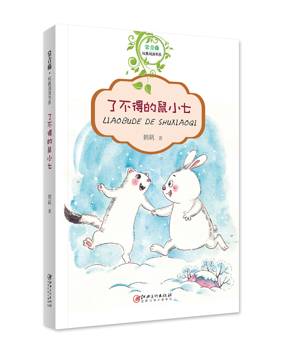 正版图书 常青藤·纯真阅读书系:了不得的鼠小七 了不得的鼠小七