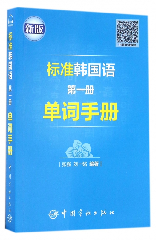 标准韩国语第一册单词手册(新版)