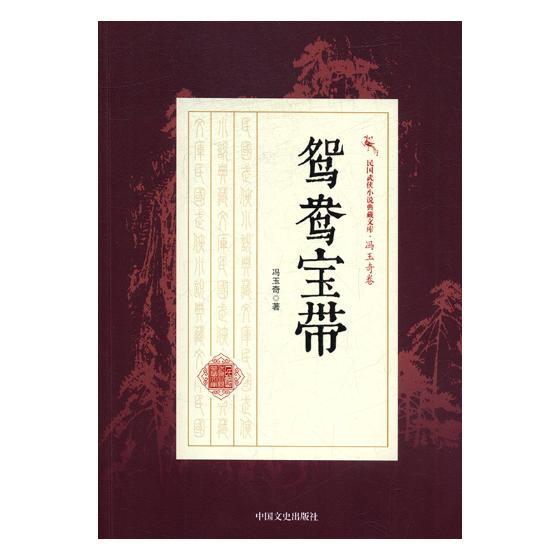 鸳鸯宝带 小说 书籍