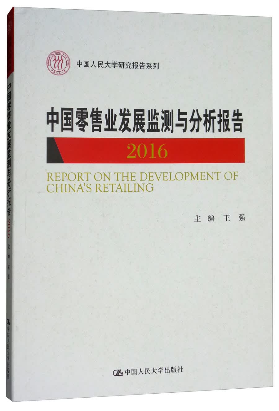 中国零售业发展监测与分析报告2016/中国人民大学研究报告系列