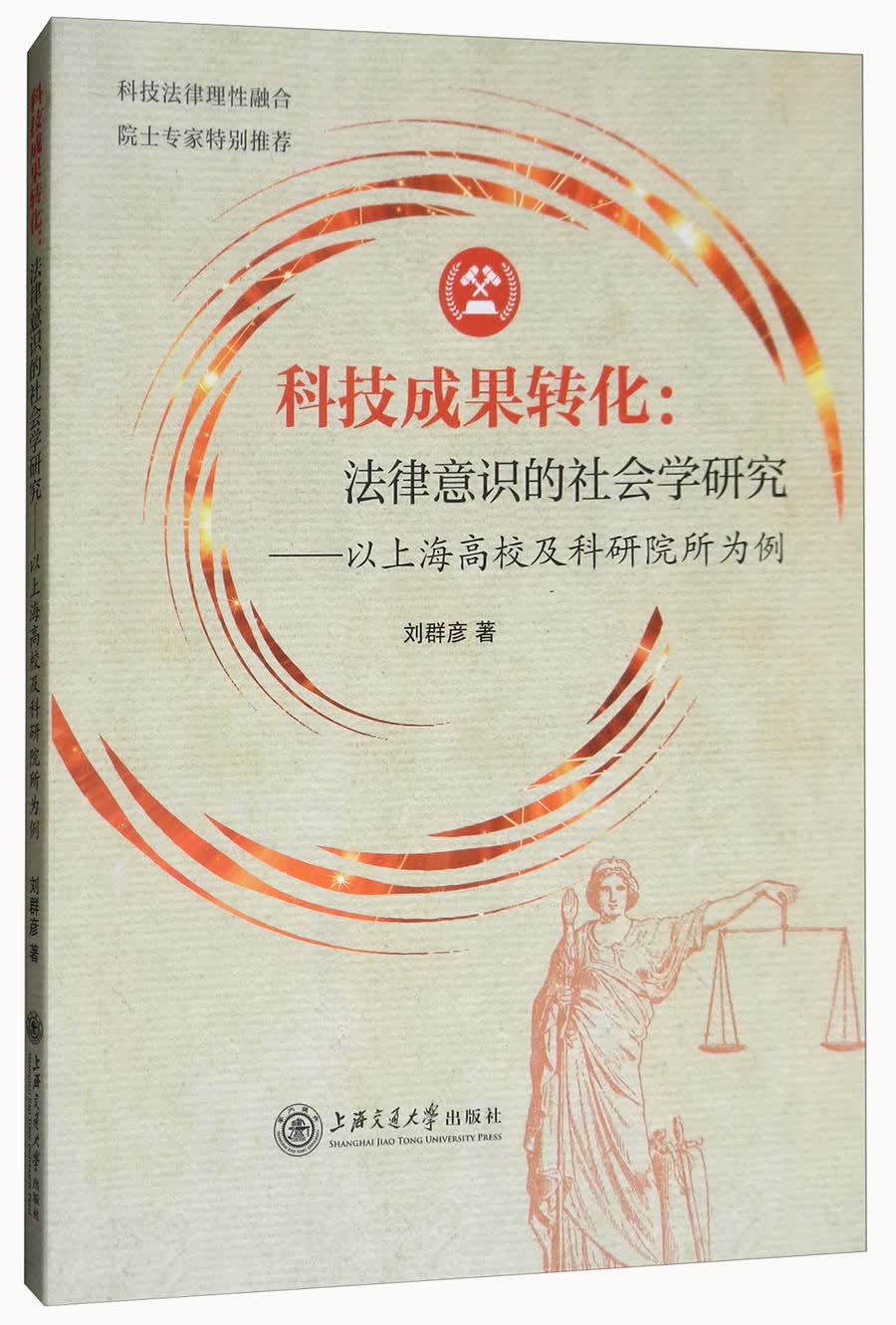 科技成果转化:法律意识的社会学研究(以上海高校及科研院所为例)