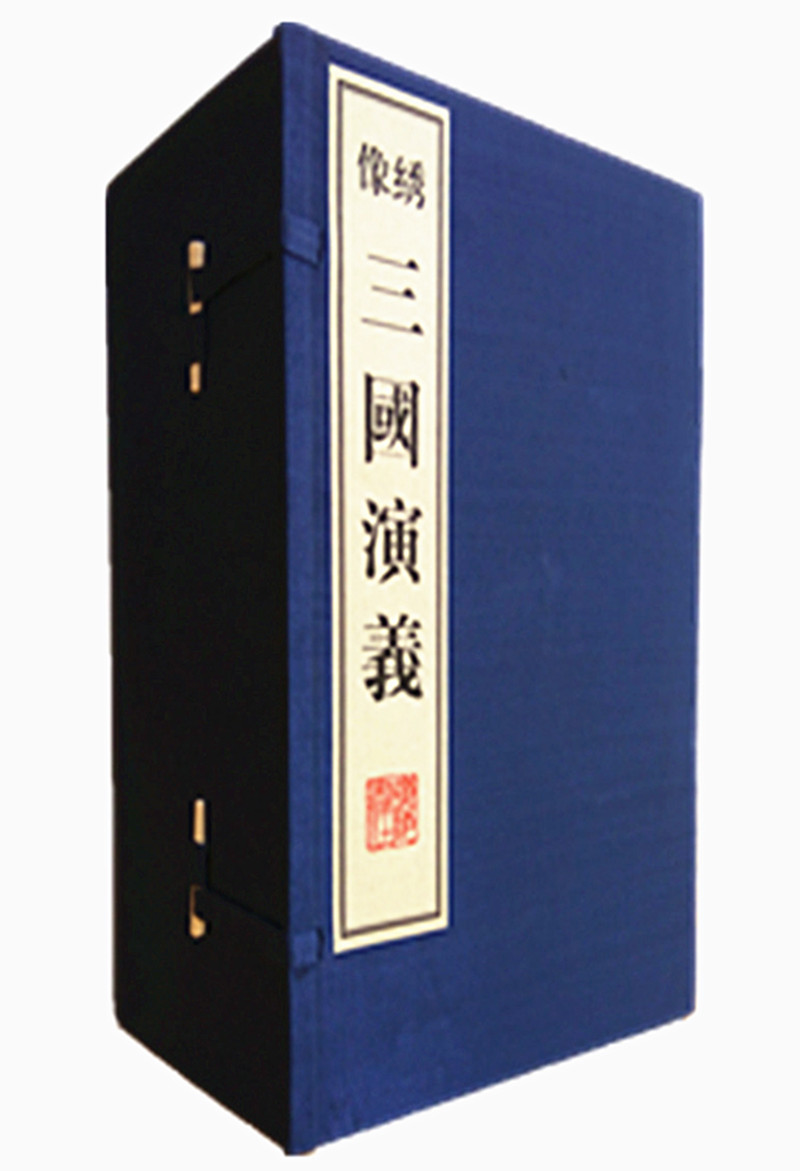 三国演义（宣纸线装 1函8册 8开 1版9次）