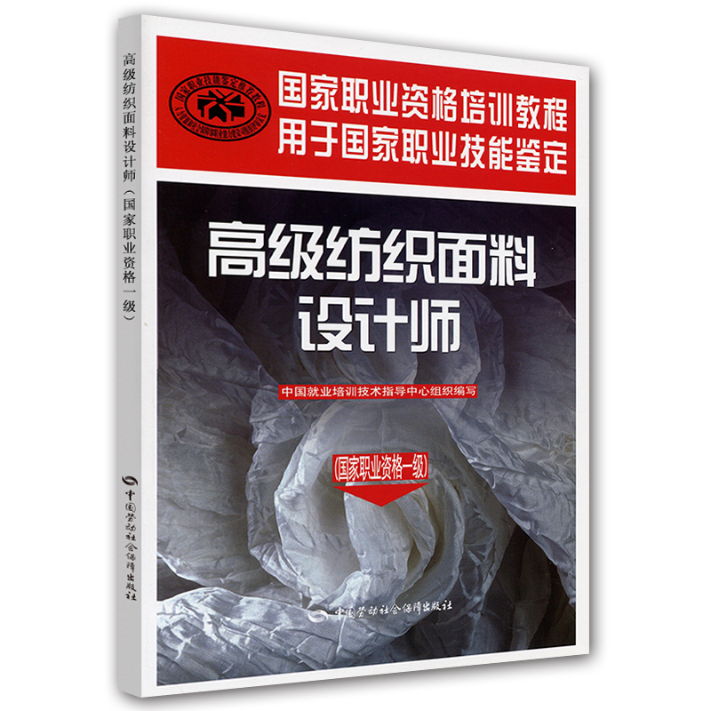 高级纺织面料设计师（国家职业资格1级）--国家职业资格培训教程