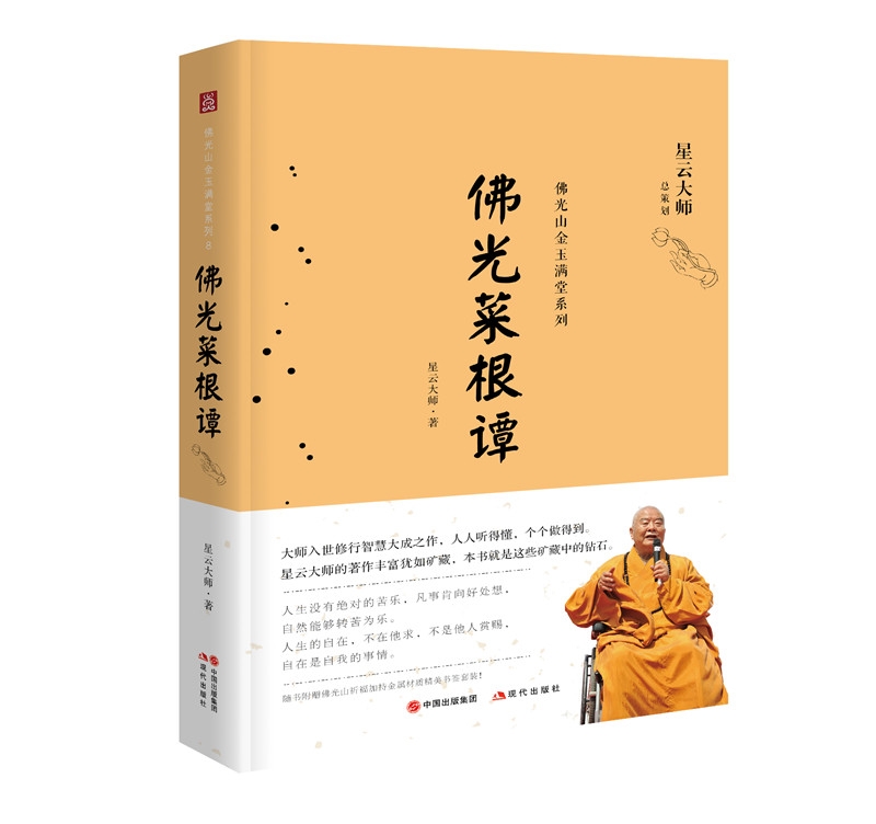 佛光菜根谭