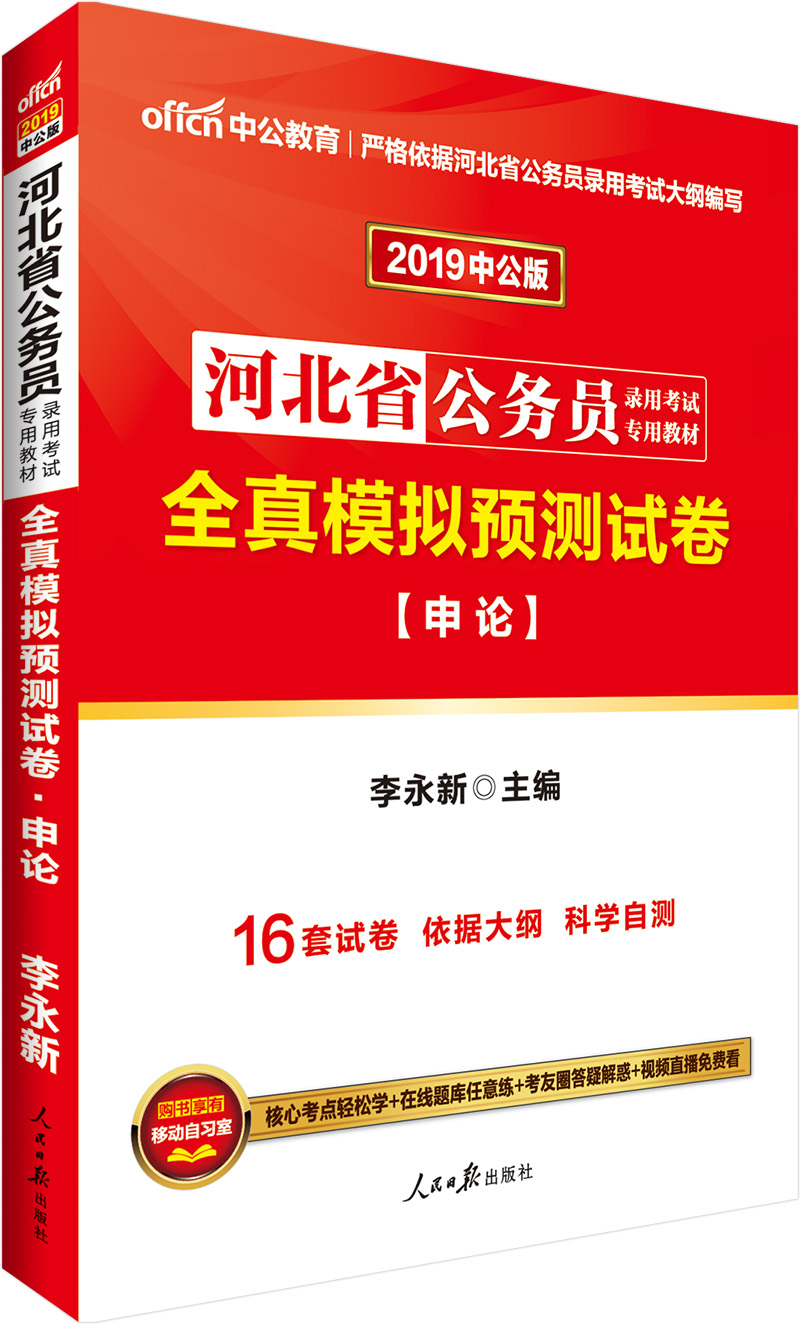 中公教育2019河北省公务员考试教材：全真模拟预测试卷申论