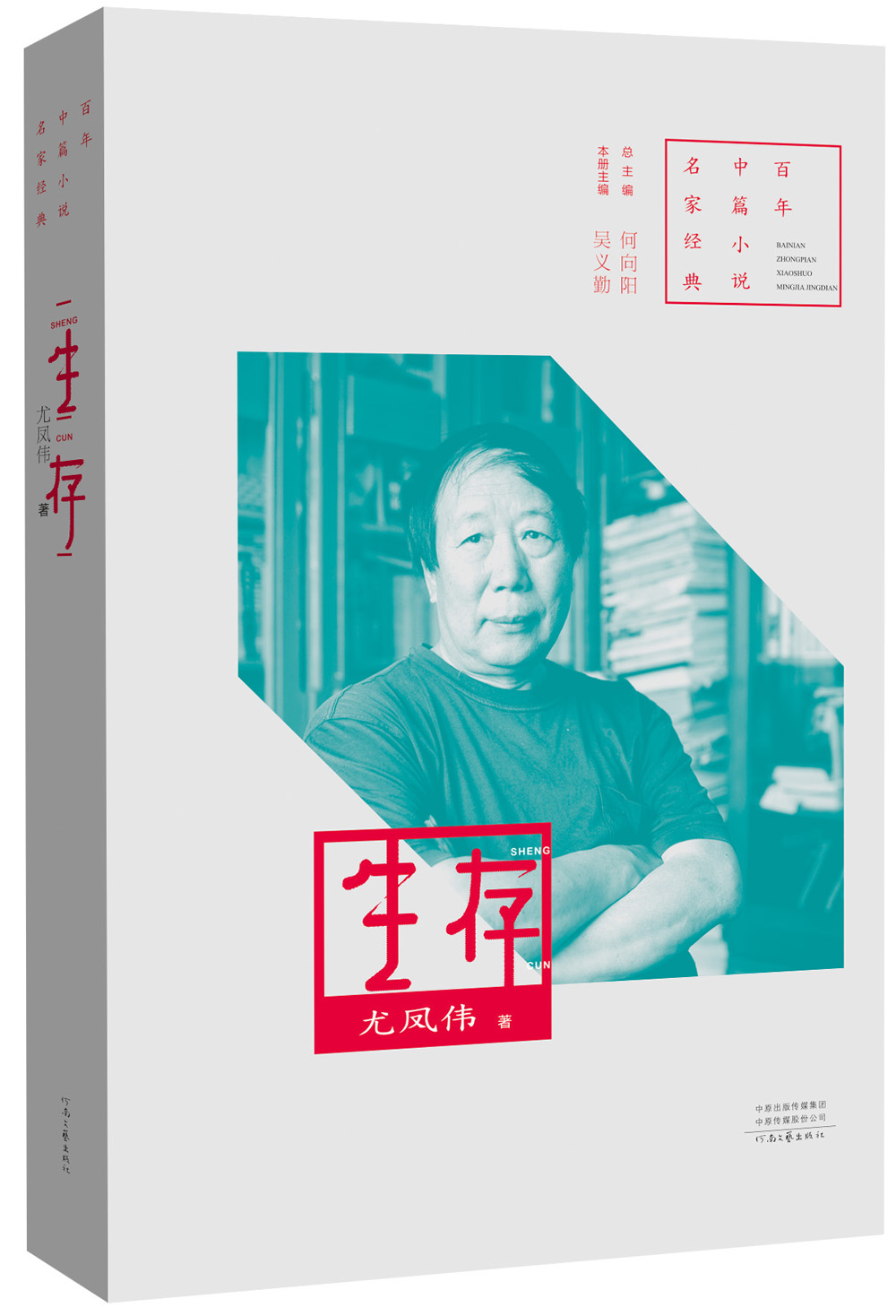 百年中篇小说名家经典：生存