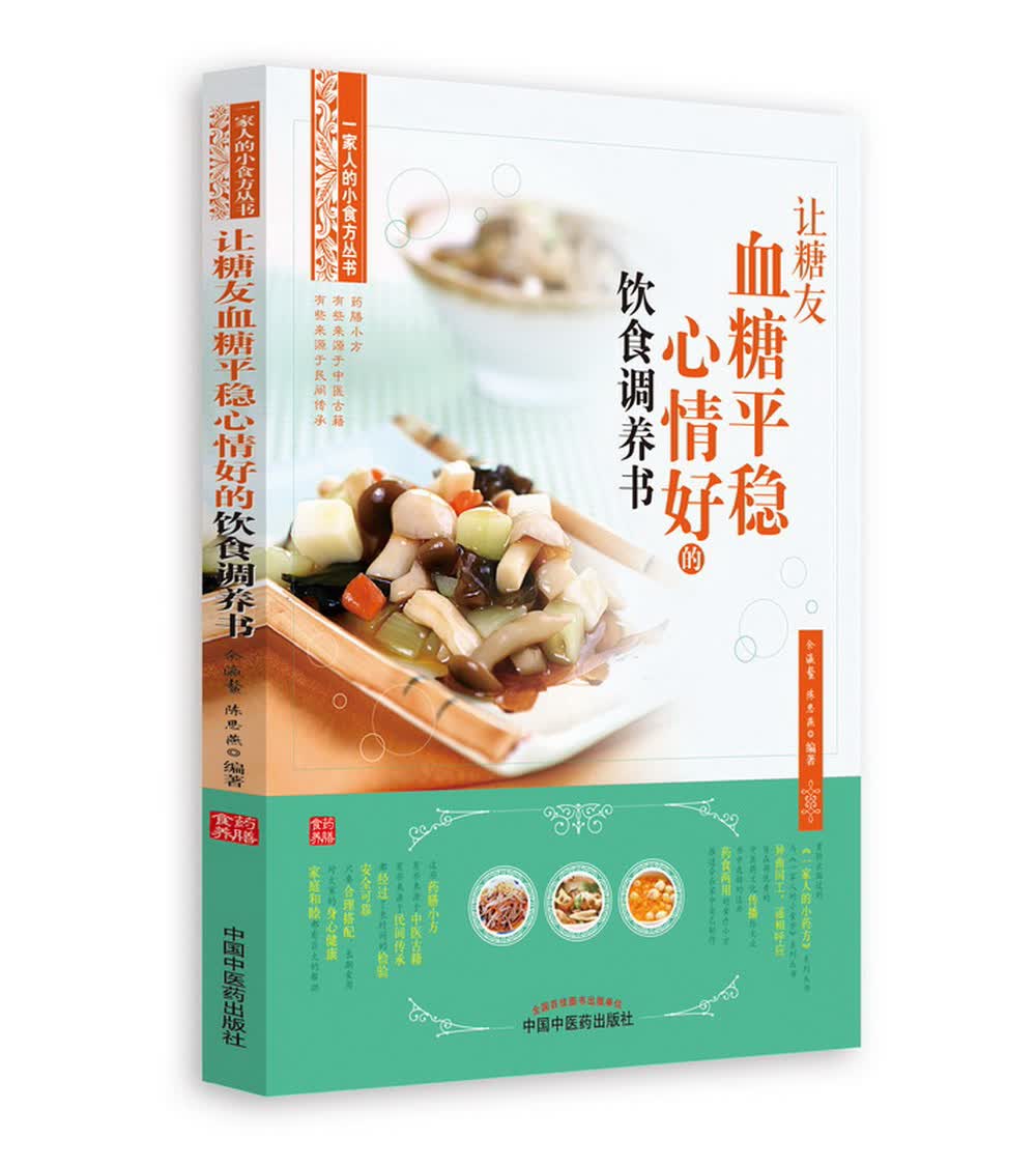 让糖友血糖平稳心情好的饮食调养书 余瀛鳌 陈思燕 编著 中国中医药出版社 书籍使用感如何?