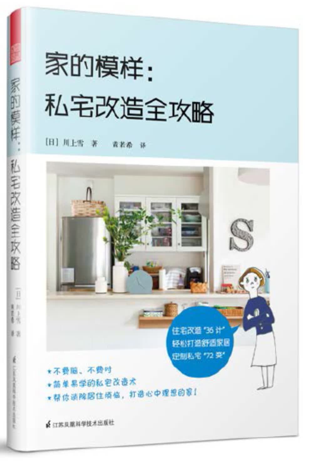 正版 家的模样：私宅改造全攻略 9787553791562