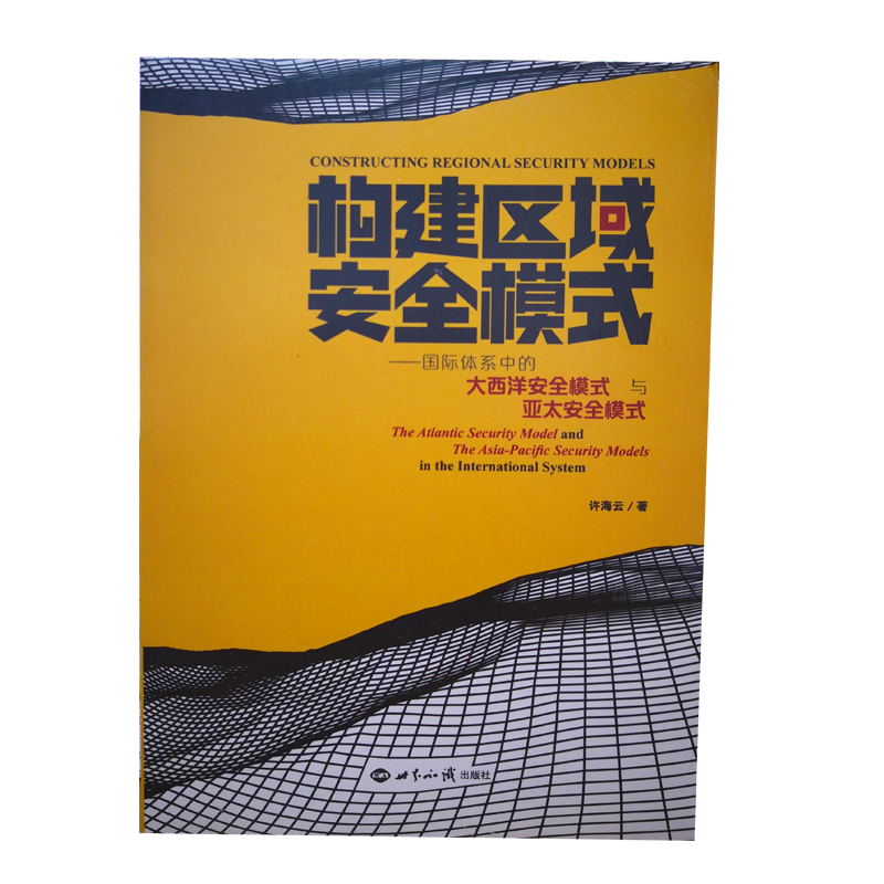 构建区域安全模式：国家体系中的大西洋安全模式与亚太安全模式
